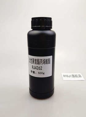 【500g】RJ4262 耐黄变UV树脂 改性聚氨酯丙烯酸酯RJ4262