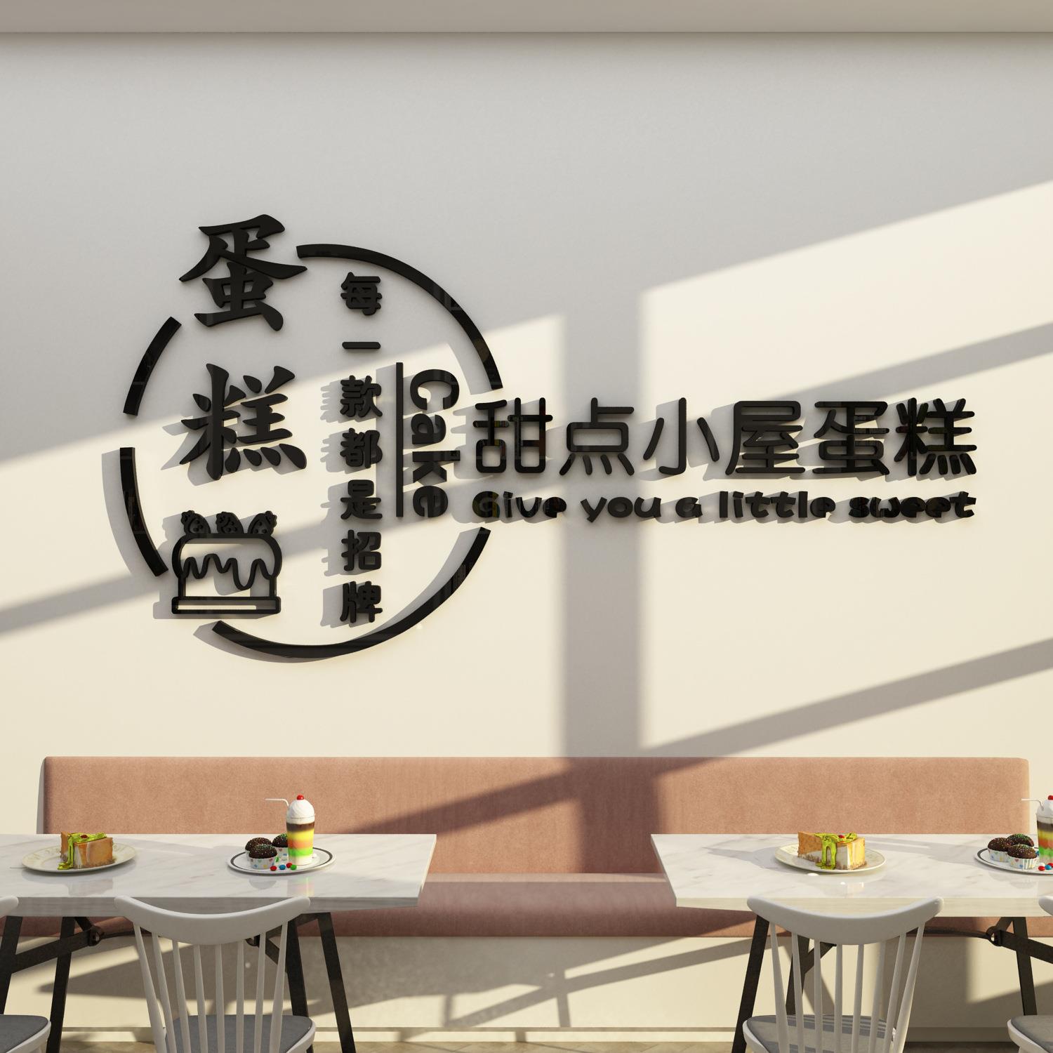 糕贴4234网红蛋店墙壁装饰纸画创意品烘甜培面包工作室吧台玻璃门