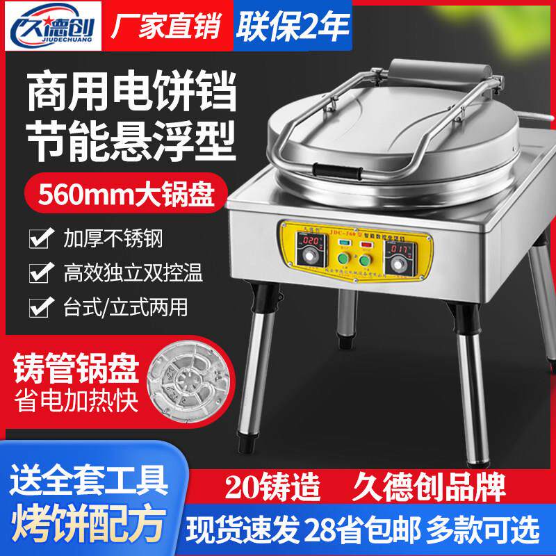 久德创大型商用电煎烤机土家酱香千层饼档烙饼煎锅双面加热烤饼机
