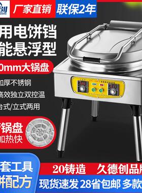 久德创大型商用电煎烤机土家酱香千层饼档烙饼煎锅双面加热烤饼机