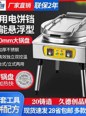 久德创大型商用电煎烤机土家酱香千层饼档烙饼煎锅双面加热烤饼机