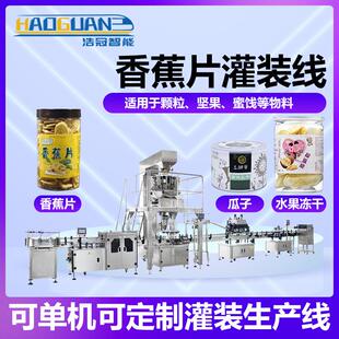 机 机冻干水果片包装 全自动香蕉片罐装 线瓜子蜜饯定量称重灌装