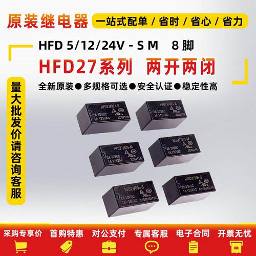 原装继电器 HFD27-005/012/024-S -M 8脚2A N4078/HJR1-2C/G5V-2