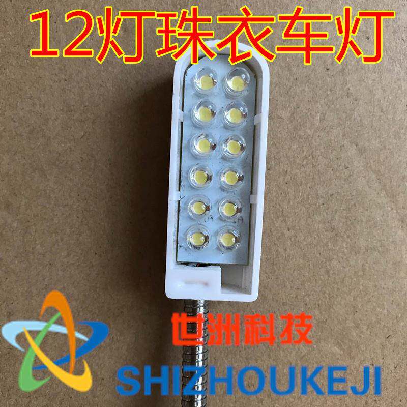 12粒灯珠LED衣车灯 磁铁平车灯节能灯 工业缝纫机配件用衣车灯