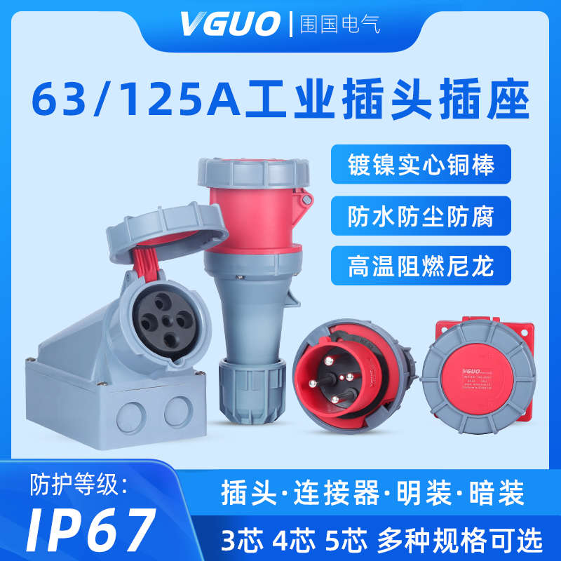二代IP67防水工业插头插座连接器 63a/125a3芯4芯5孔对接航空插头