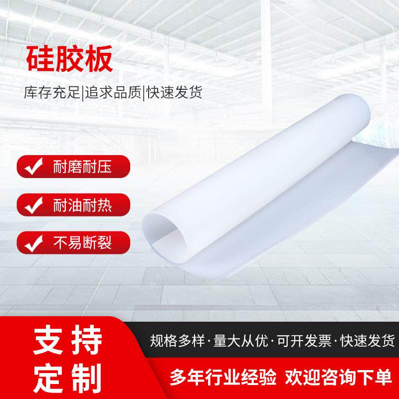 白色硅胶板2/3/5mm耐高温透明工业硅胶板耐油耐磨硅胶垫硅胶条