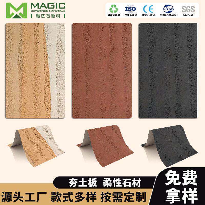 夯土板软石可弯曲新型材料室内外墙砖装修工程功能材料耐污防潮