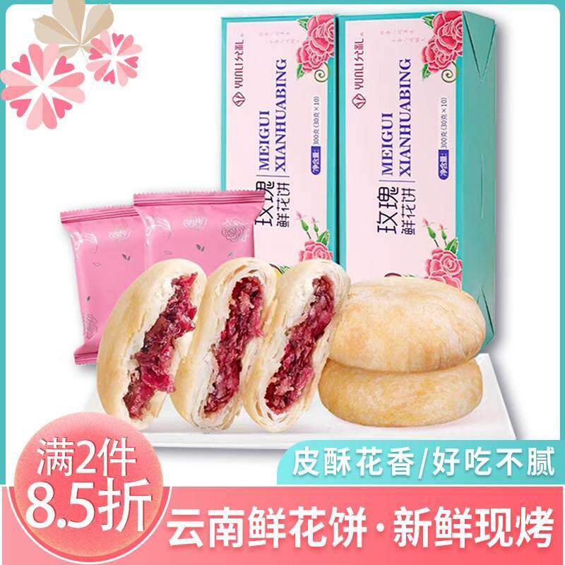云南正宗特产玫瑰鲜花饼经典原味礼盒装糕点玫瑰饼零食小吃