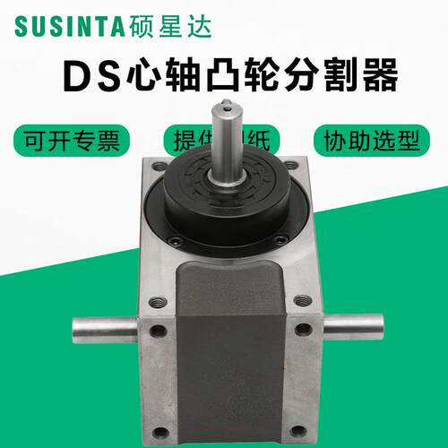 SUSINTA硕星达45DS60DS70DS80DS110DS180DS心轴型精密凸轮分割器
