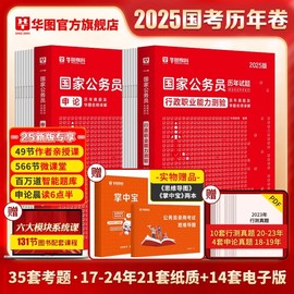 国考历年考题35套国家公务员华图2024国考行测申论历年，真题试卷行政职业能力，测验可搭配国考模拟试卷考前5100题库2025年四川省考