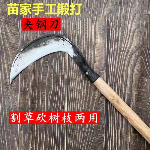 苗家手工锻打夹钢砍割镰刀割草专用刀割玉米水稻芦苇刀柴镰刀长把