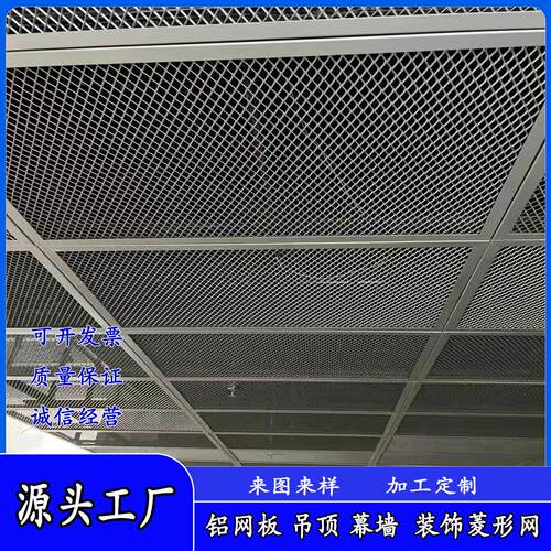 铝拉网吊顶天花幕墙装饰铝网板菱形金属网展厅走廊学校体育馆
