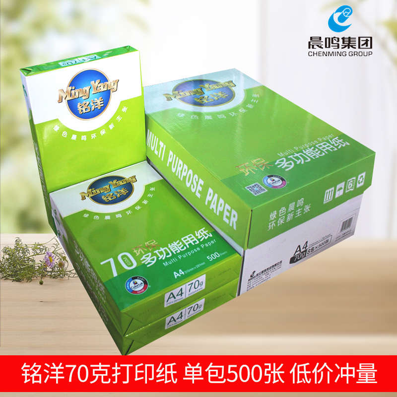晨鸣绿铭洋A4纸打印复印纸70g整箱学生用a3白纸单包500张办公用纸