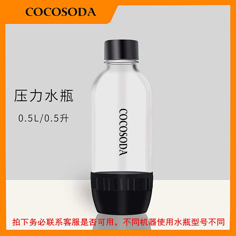 COCOSODA压力水瓶苏打水机专用气泡水机水瓶PET气泡瓶500毫升0.5
