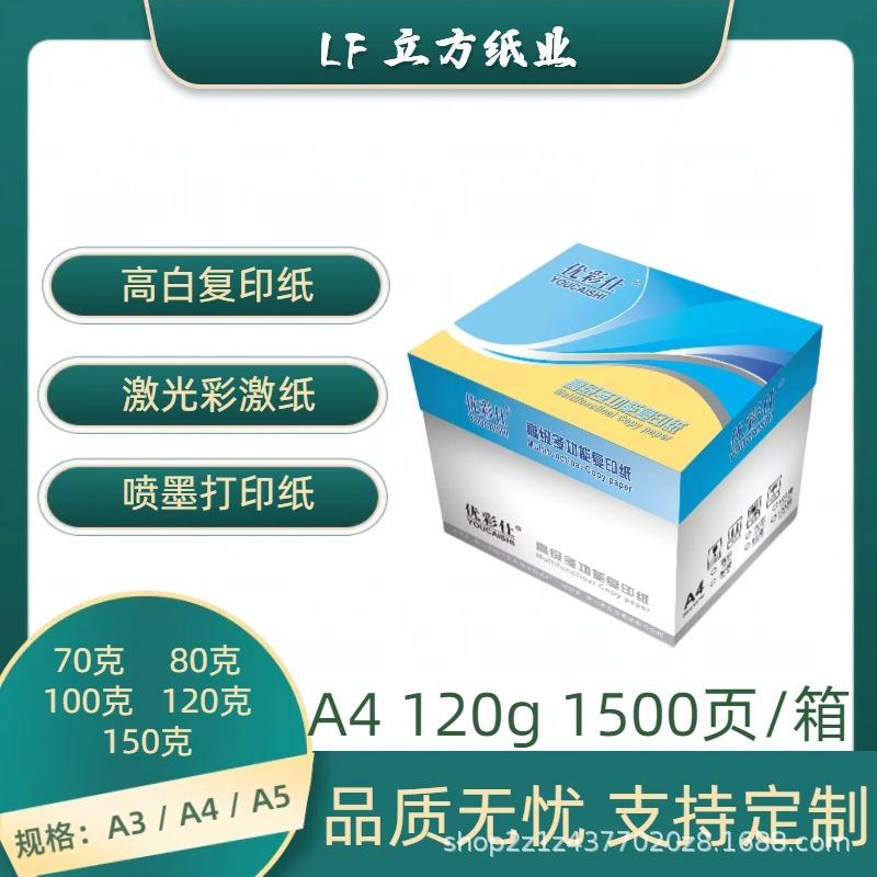 加厚A4高白进口高端打印纸双面彩激喷墨双面合同标书优彩仕120克