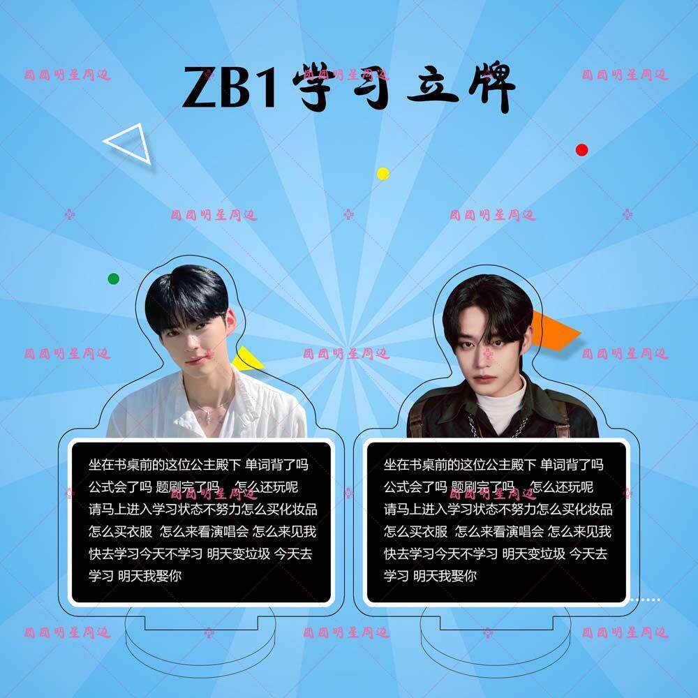 ZB1学习立牌章昊成韩彬金泰来沈泉锐周边亚克力桌面车载摆件定制