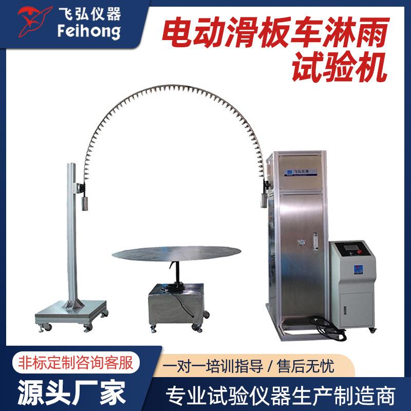 电动滑板车淋雨试验机滑板车控制器性能测试机摆杆耐久淋雨试验机