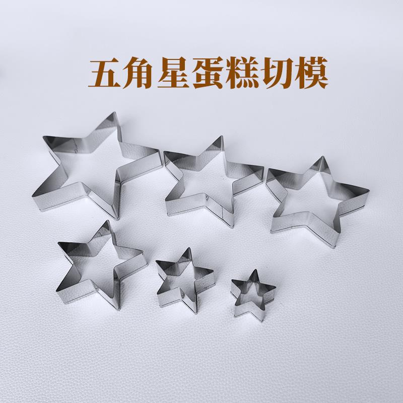 不锈钢五角星切模蛋糕装饰小星星翻糖模具圣诞星星水果饼干切模