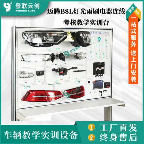 考核教学实训台迈腾B8L灯光雨刷电器连线汽修实验设备景联云创