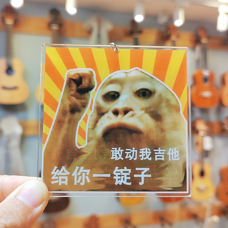 给你一锭子吉他吊牌吗喽表情包钥匙扣保护吉他禁止触碰牌吉他周边