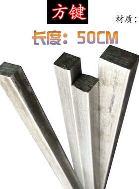 方键方钢方条方铁扁钢扁铁6*6 6*8 8*10 12*1216*16长度35CM