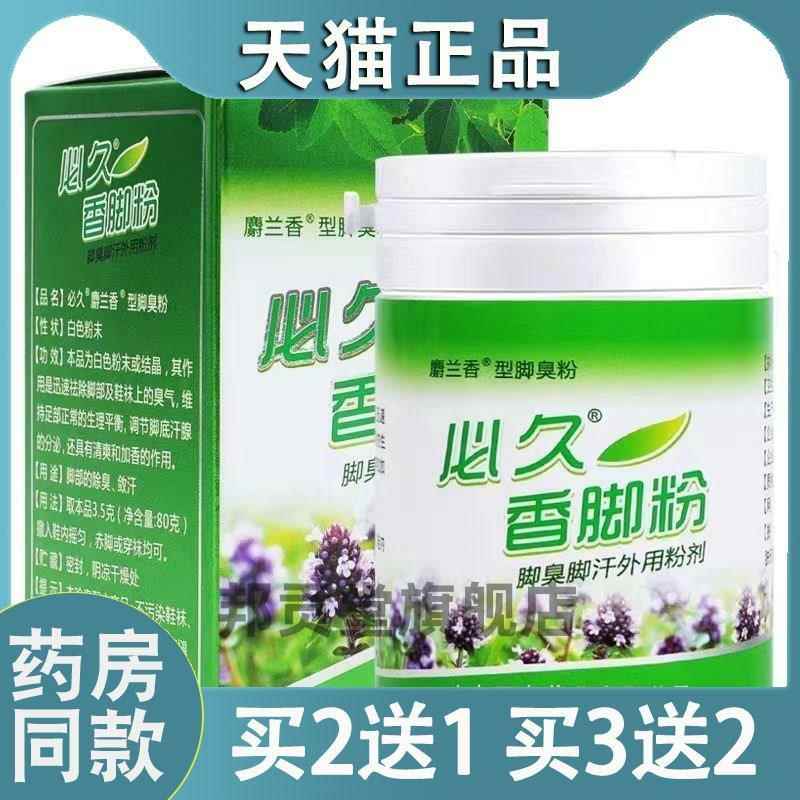 必久香脚粉除脚臭臭袜臭学生成人脚臭脚汗外用脚臭粉神器持久留香