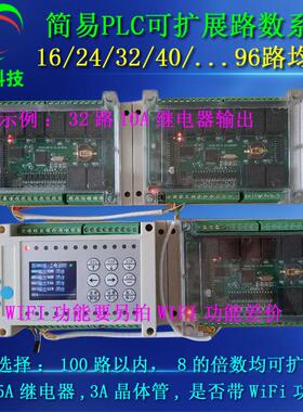 可扩展8/16/32/40/48/64/80/96路简易PLC延时继电器循环定时开 关