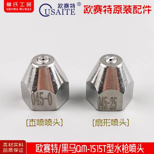 欧赛特,黑马,QM-1515T高压清洗机,洗车机,刷车泵水枪喷头