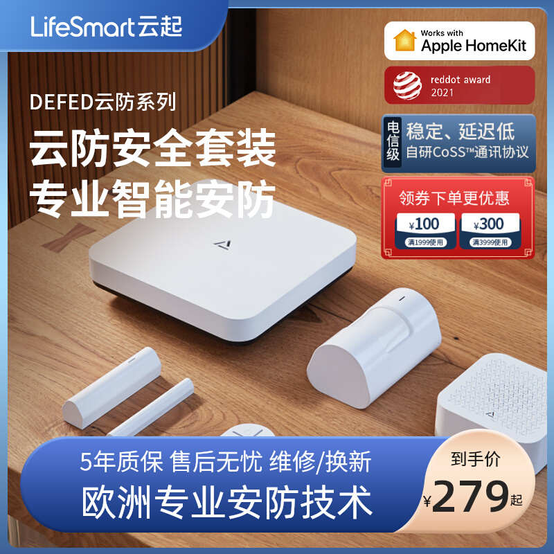 LifeSmart云起DEFED云防安全套装智能家居系统防盗感应app报警器