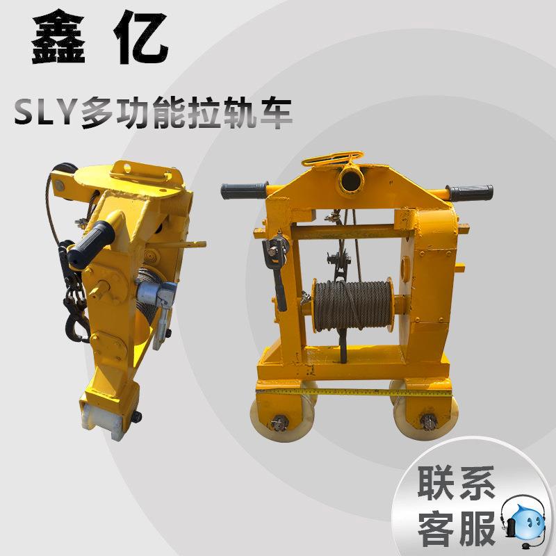 铁路SLY-3多功能拉轨机铁路拉轨运轨车上料搬运小车轨道吊轨车