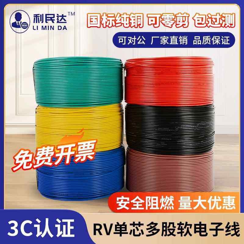 国标RV多股铜线 线软线 线端子电线 线0.3 0.75 2.5 4平方电子线