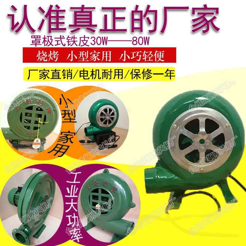 厂家特价罩极式鼓风机220V小型家用30W——80W微型烧烤汽化炉
