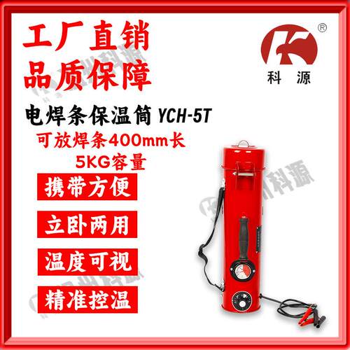 科源厂家直销电焊条保温桶烘干筒YCH-5T便携式5KG带背带