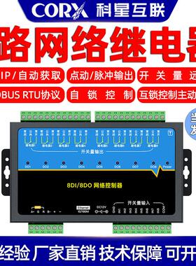 厂家直销8路网路继电器tcpip控制器rj45远程控制io电源通断组态