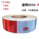 道明一级9550反光条DM反光贴片年检红白条CCC车身贴纸车管所货车