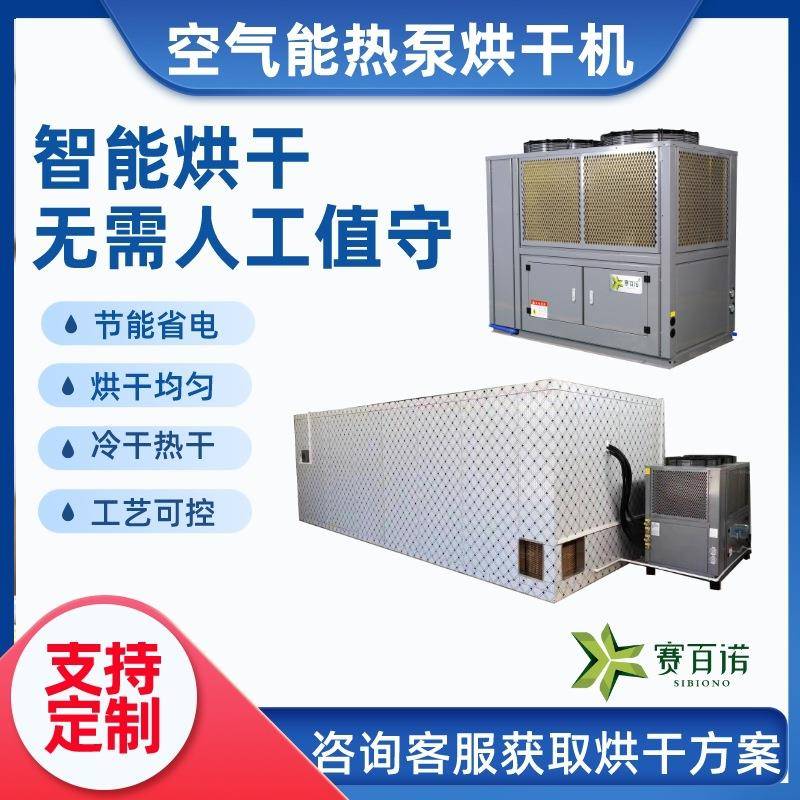 空气能热泵烘干设备木材果蔬地瓜粉丝烘干机工业除湿机烘房节能