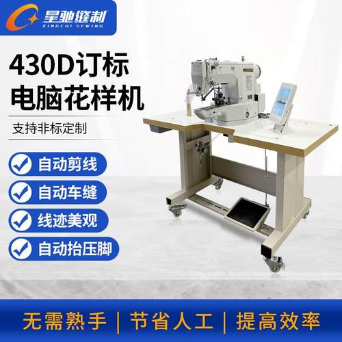 工业缝纫机430D订标电脑花样机手袋服装帽子手袋标类缝纫机