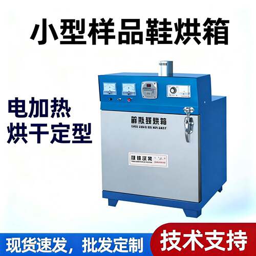 供应4双样品鞋烘箱烤箱皮鞋电加热样品室鞋机工业设备烘干机