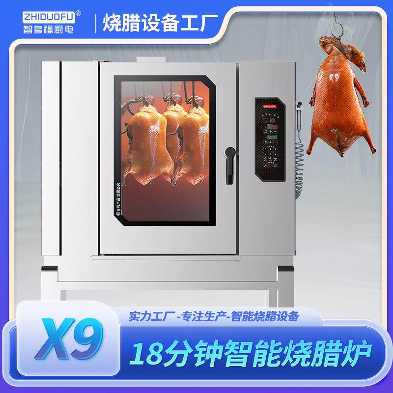 18分钟快速烤炉烧腊烧鹅烧鸭烧鸡烤鸭商用不锈钢