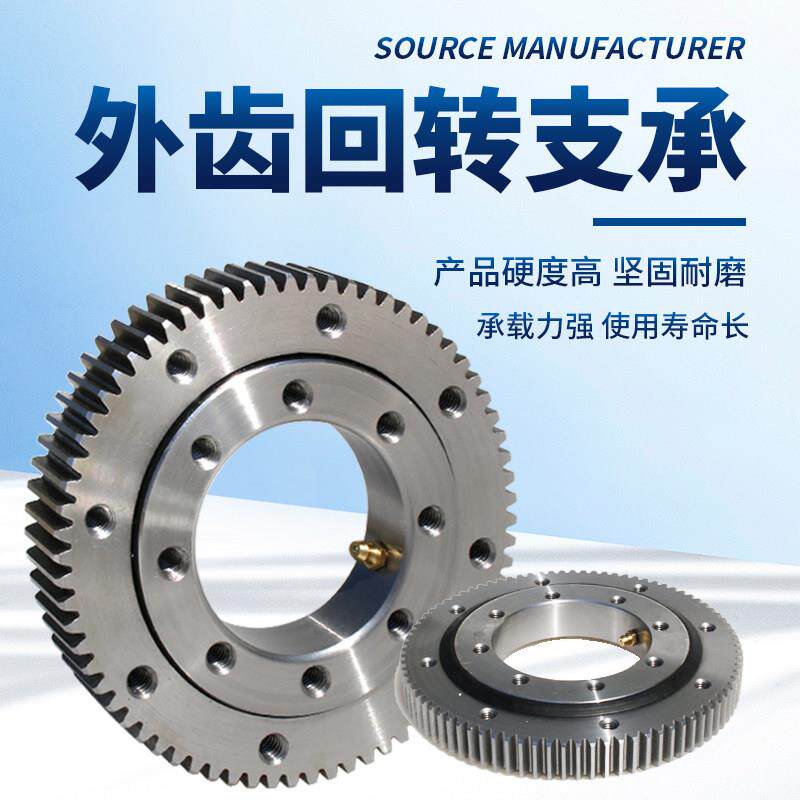 外齿回转支承大型旋转轴承齿轮转盘回转支撑工业挖机承重压力转台