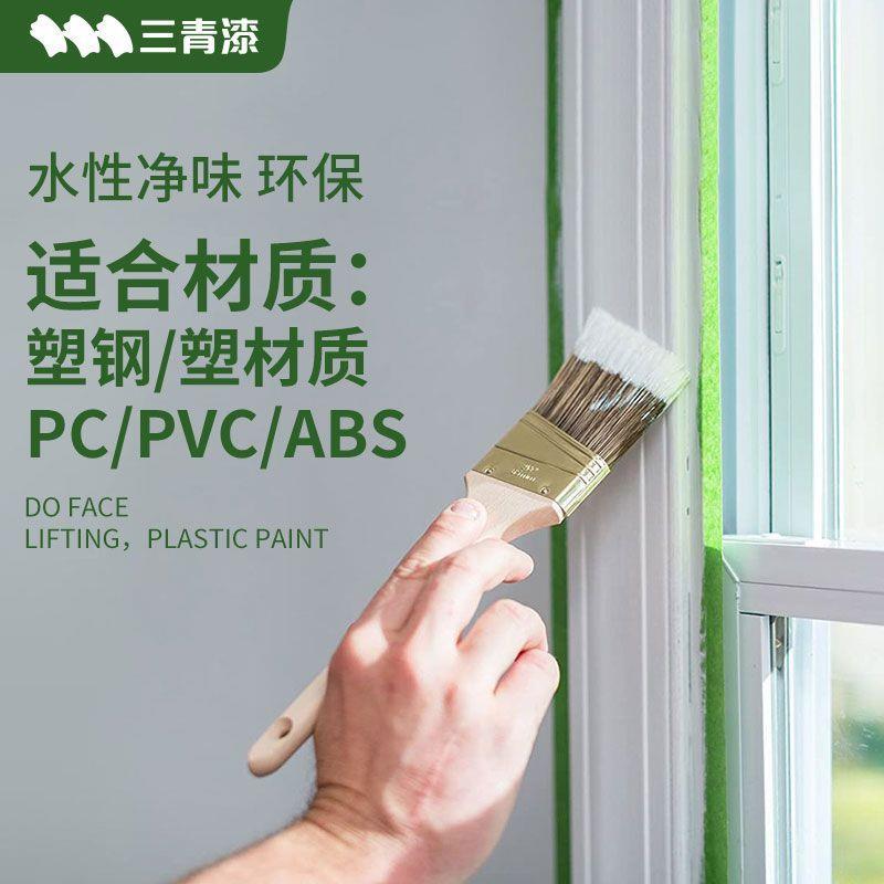 三青漆水性金属漆塑料PVC/PC改色漆窗户框冰箱外壳翻新涂料