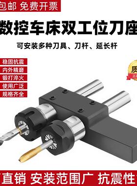 延长杆数控车床双工位刀座打孔夹具辅助刀座排刀架钻夹头双孔刀座