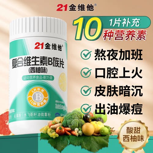 21金维他b族维生素复合片西柚味成人男女口腔上火熬夜加班多种vb