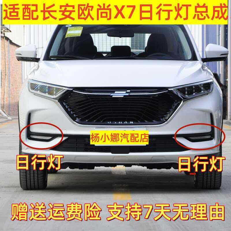 适配长安欧尚X7日行灯总成 前雾灯前杠灯方向灯LED日间行车灯配件