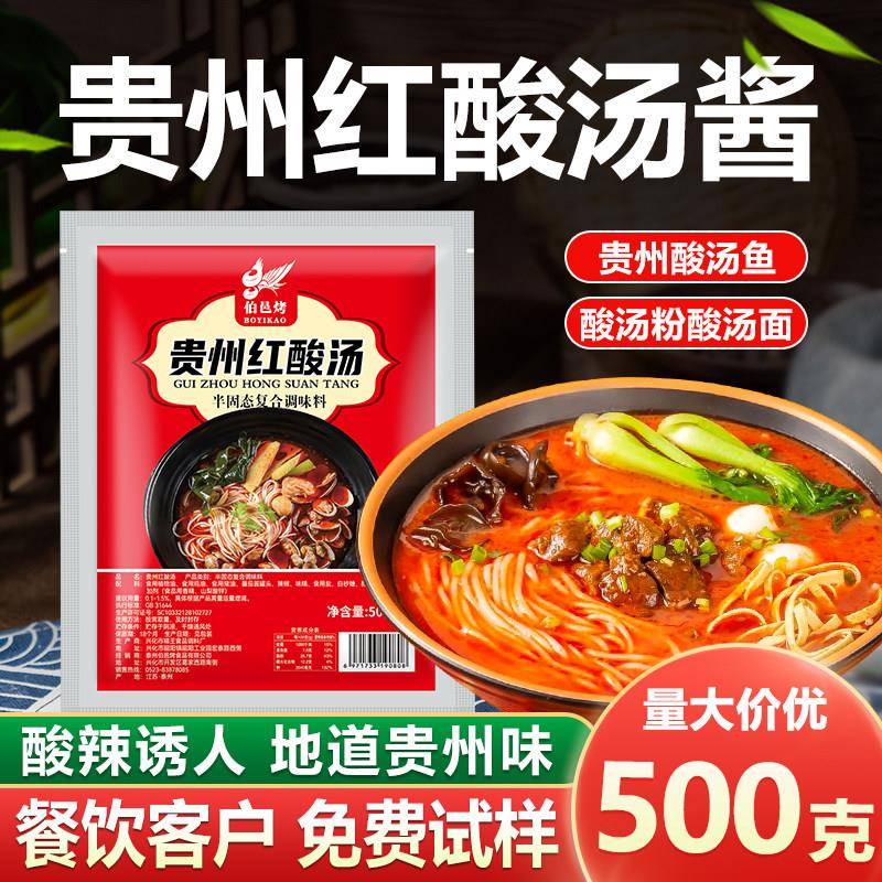 贵州酸汤底料伯邑烤贵州红酸汤鱼火锅底料酸汤肥牛调料家用酱酸辣