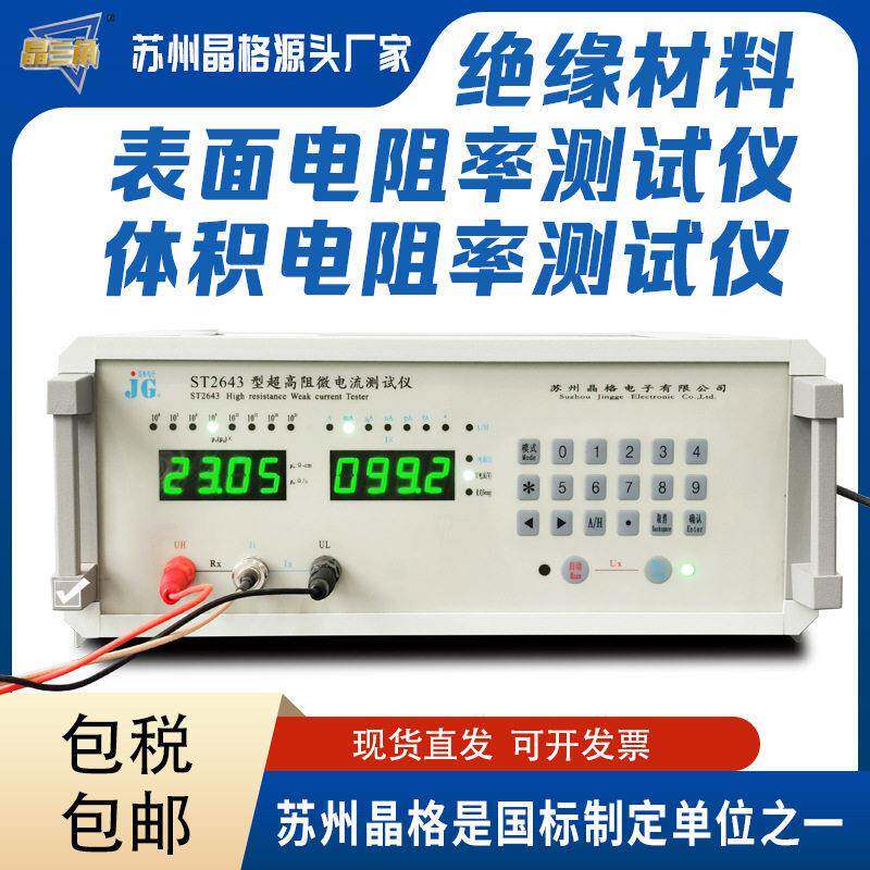 ST2643体积电阻率测试仪绝缘阻材料检测厂家直销5%精度10^14