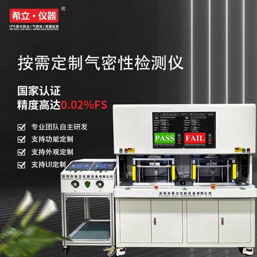 气密性检测仪 支持按需制作气密性检测仪器 深圳希立仪器