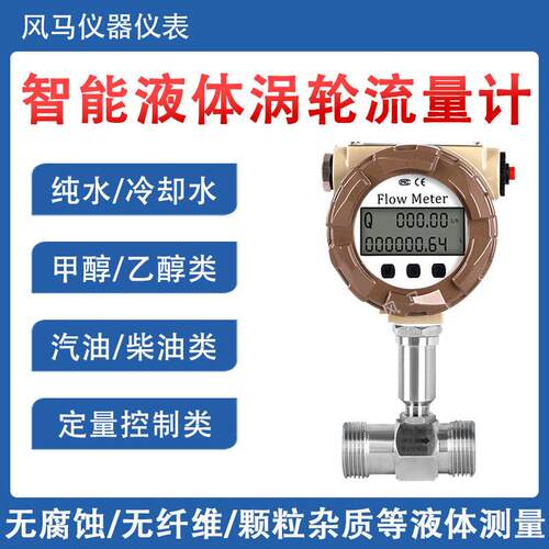 智能液体涡轮流量计管道流量传感器柴油纯水乙醇用脉冲4-20mA
