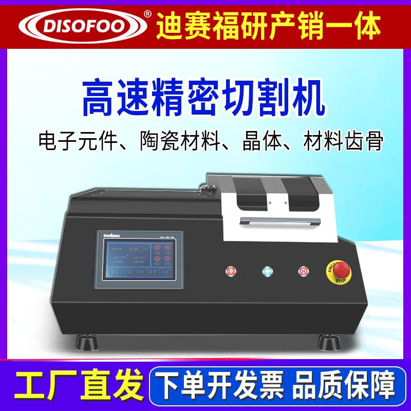 高速精密切割机DGF-50GS陶瓷材料晶体齿骨电子元件制备试样切割仪