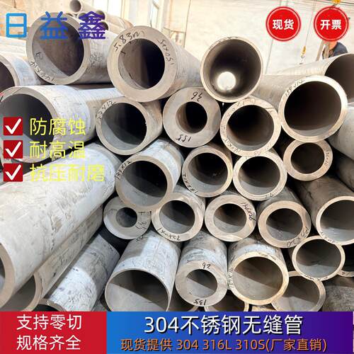 304不锈钢管工业无缝管316L空心厚壁管310S无缝钢管圆管切零加工